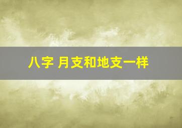 八字 月支和地支一样